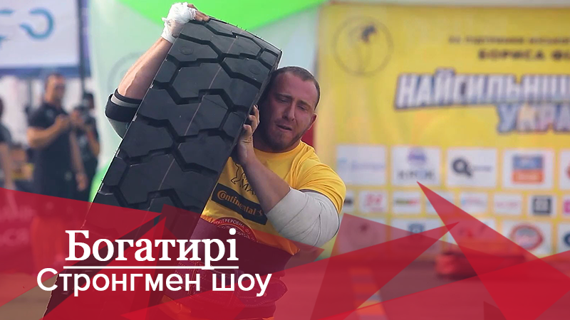 Богатирі. Стронгмен-шоу: Запекла боротьба за звання найсильнішого стронгмена України