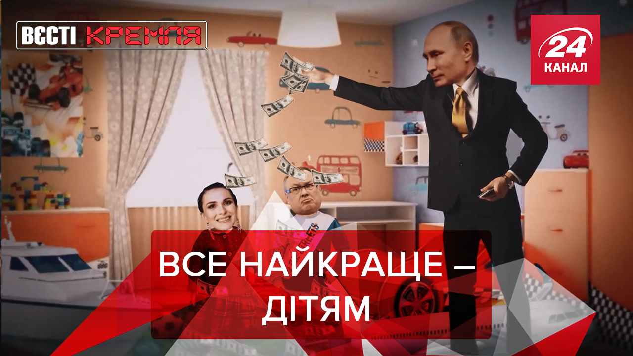 Вєсті Кремля. Слівкі: Хто фінансує найбагатшу коханку РФ. Скабеєва переплутала Володимирів