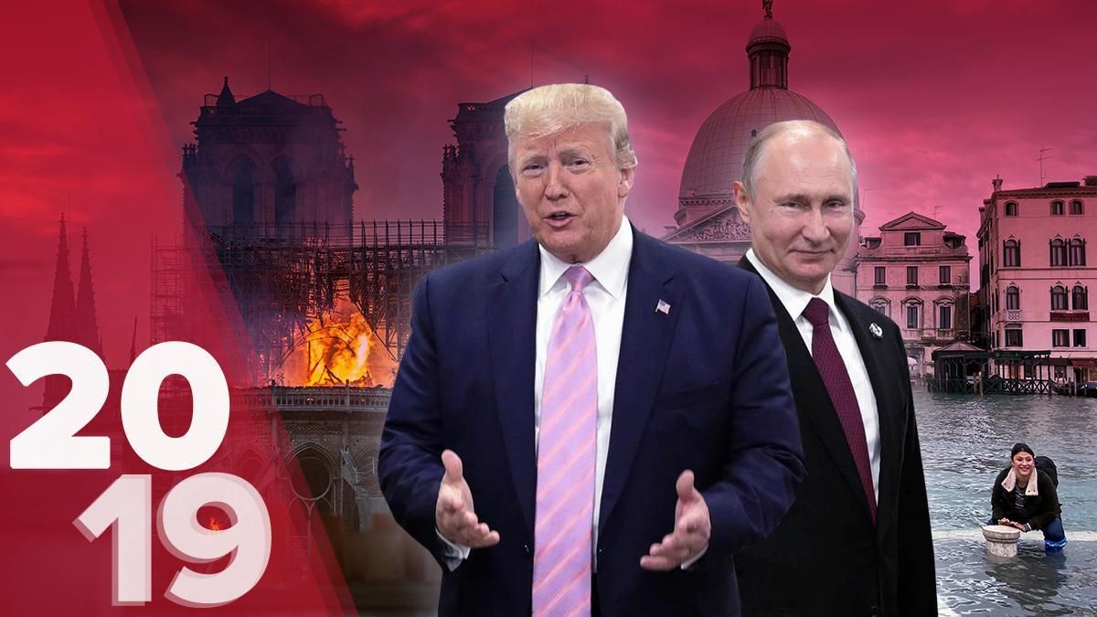 Хитрый Путин и волна протестов: топ событий, изменивших мир в 2019 году
