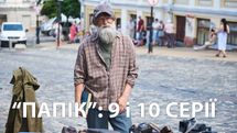 Сериал "Папик": 9 и 10 серии комедийной ленты