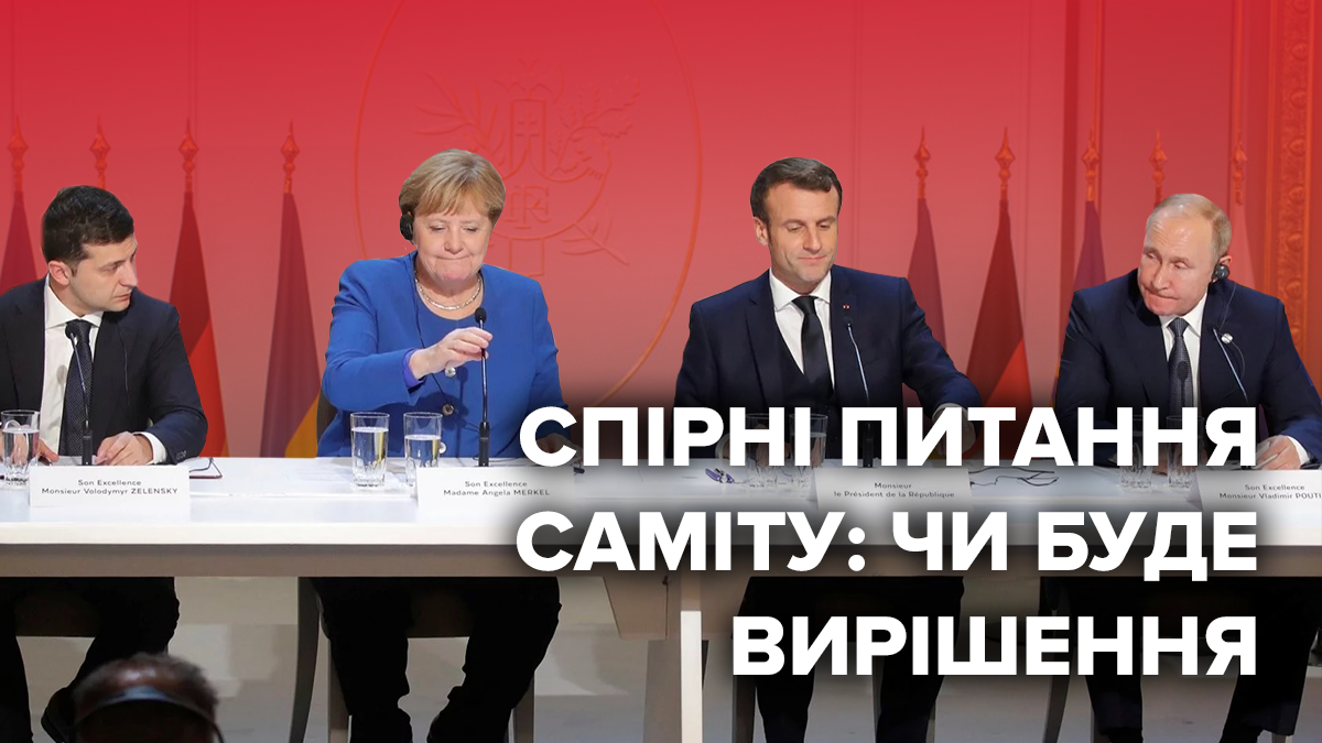 Нормандська зустріч 9 грудня 2019 – висновки, спірні питання Нормандська зустріч 9 грудня 2019 – висновки, спірні питання