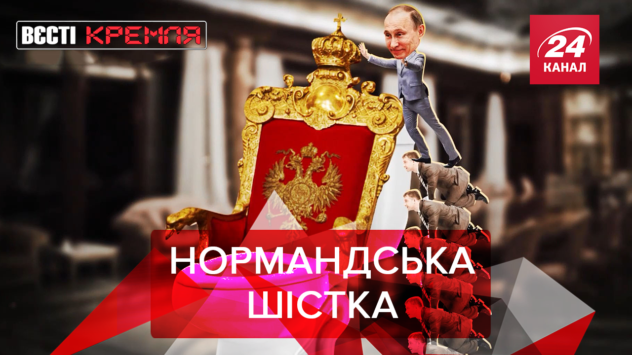 Вести Кремля: туалетная история Путина на нормандской встрече. Шаман готовит армию против Пыни
