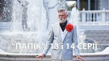 Сериал "Папик": 13 и 14 серии комедийной ленты
