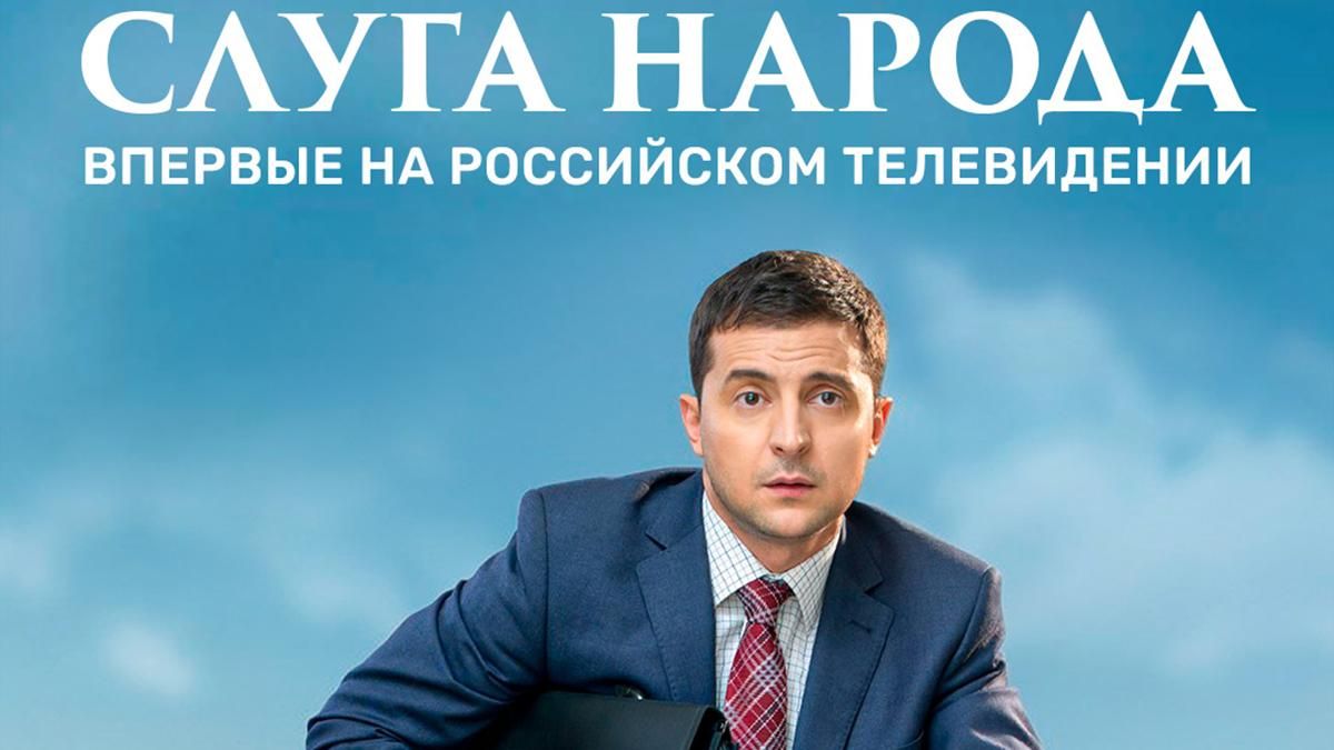 "Слуга народу" на російському ТНТ 2019: коментар "95 кварталу"