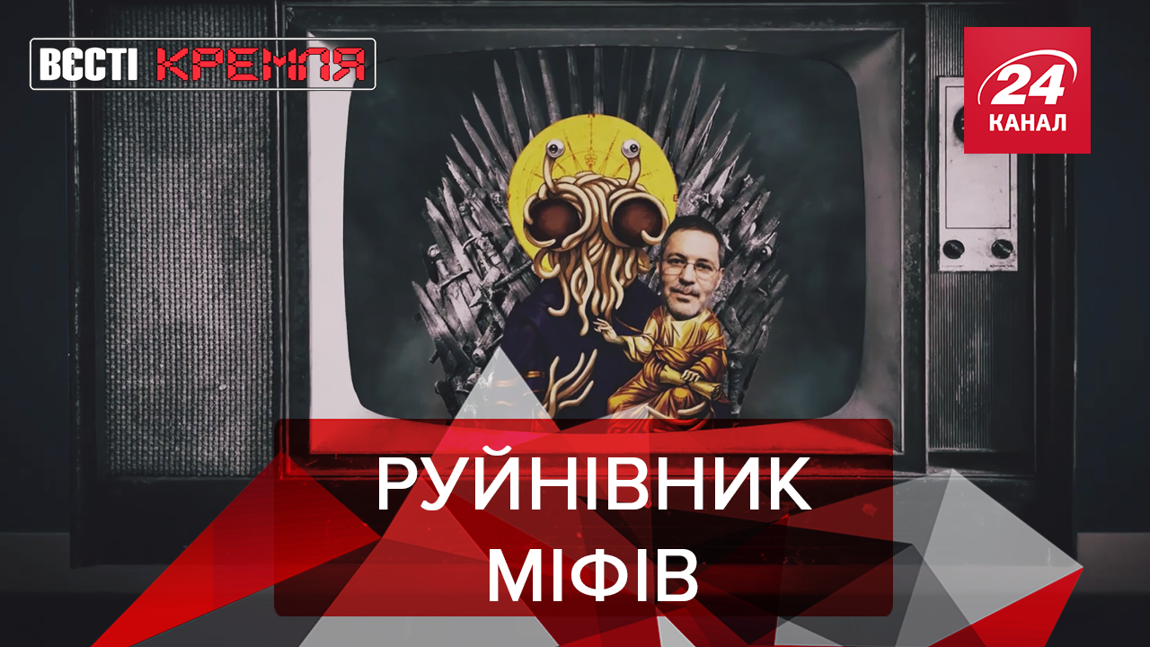 Вєсті Кремля: Ернст руйнує російську пропаганду. Улюблена книга Путіна