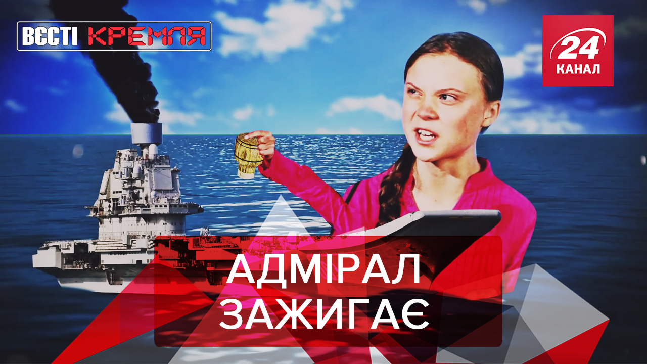 Вєсті Кремля: Грета Тунберг підпалила російський "Адмірал". Римська статуя Путіна 