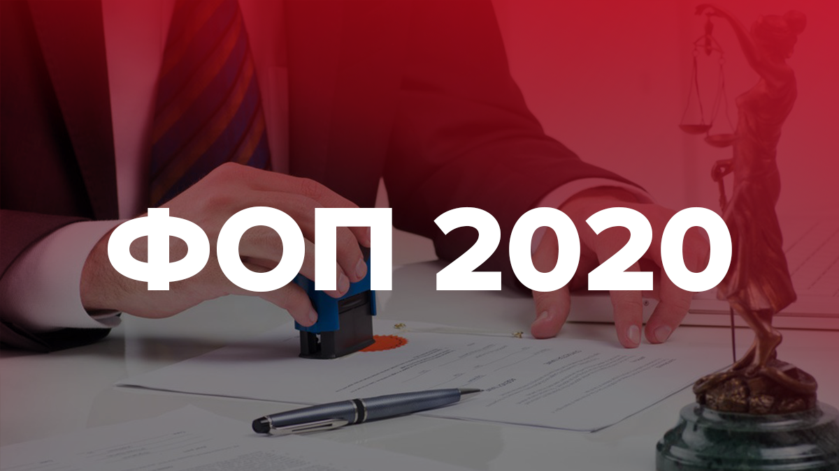 ФЛП 2020 (ФОП) – сколько ФЛП будут платить за себя и сотрудников ФЛП 2020 (ФОП) – сколько ФЛП будут платить за себя и сотрудников