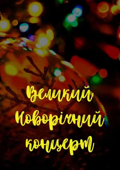 Новий рік 2020 афіша Київ Новий рік 2020 афіша Київ