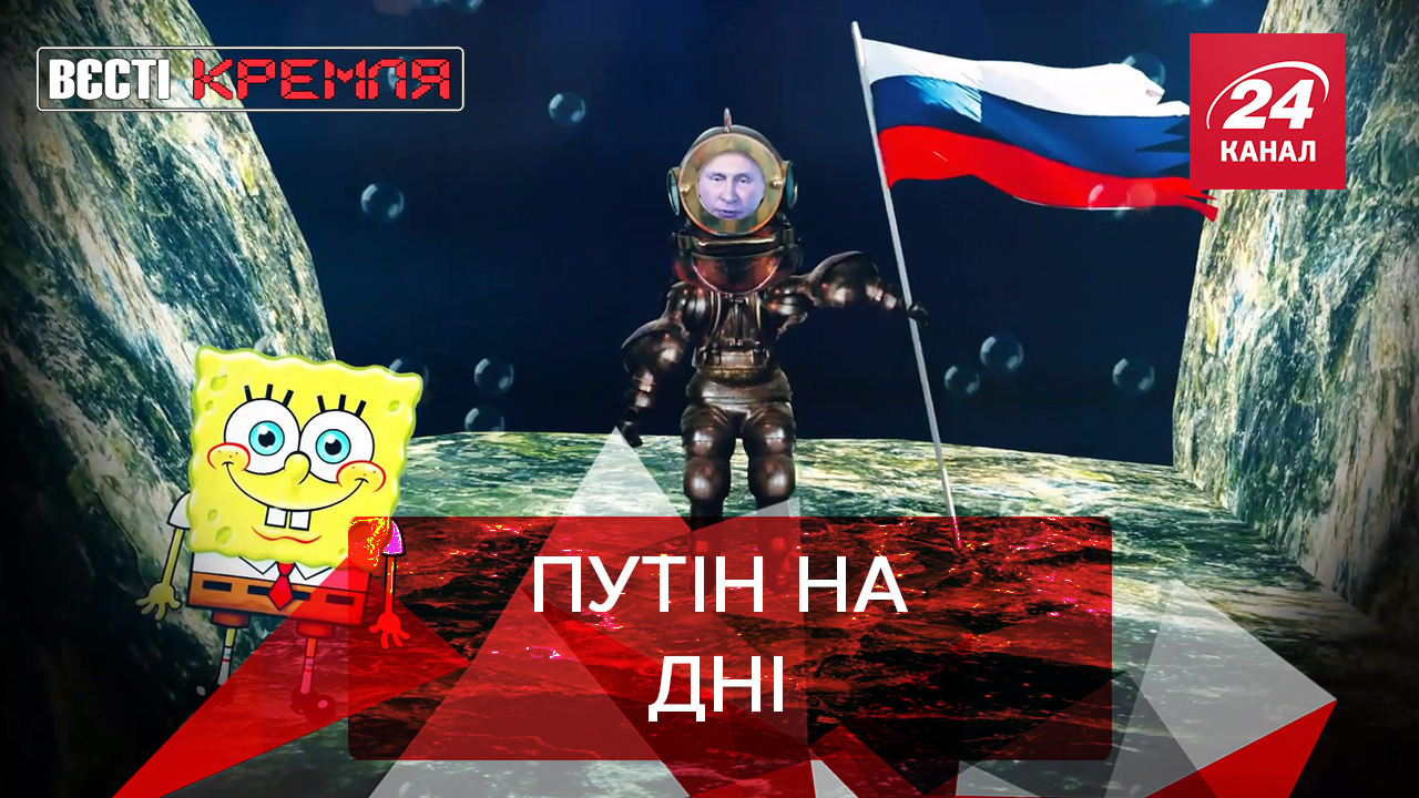 Вєсті Кремля: Батіскаф Батіскафич розколює Маріанський жолоб. "Хубло" прибрали з ефіру Вєсті Кремля: Батіскаф Батіскафич розколює Маріанський жолоб. "Хубло" прибрали з ефіру