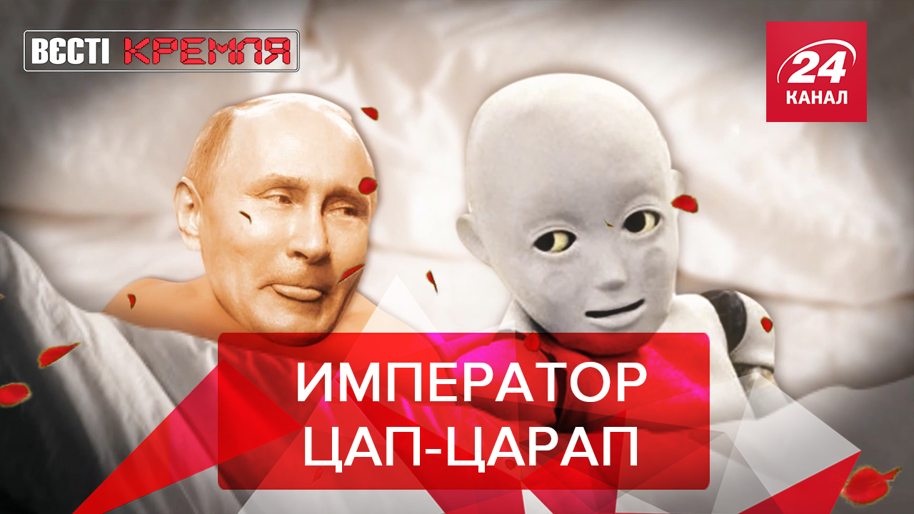 Вести Кремля. Сливки: Путин любит деток. Почти самая богатая любовница России - 17 грудня 2019 - 24 Канал