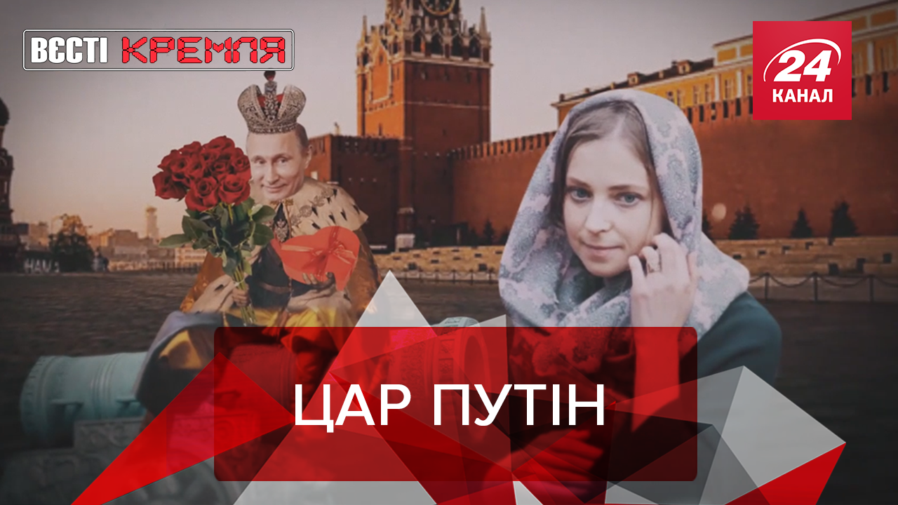 Вєсті Кремля. Слівкі: Путін підкочує до Поклонської. Маніпуляції Лукашенка Вєсті Кремля. Слівкі: Путін підкочує до Поклонської. Маніпуляції Лукашенка