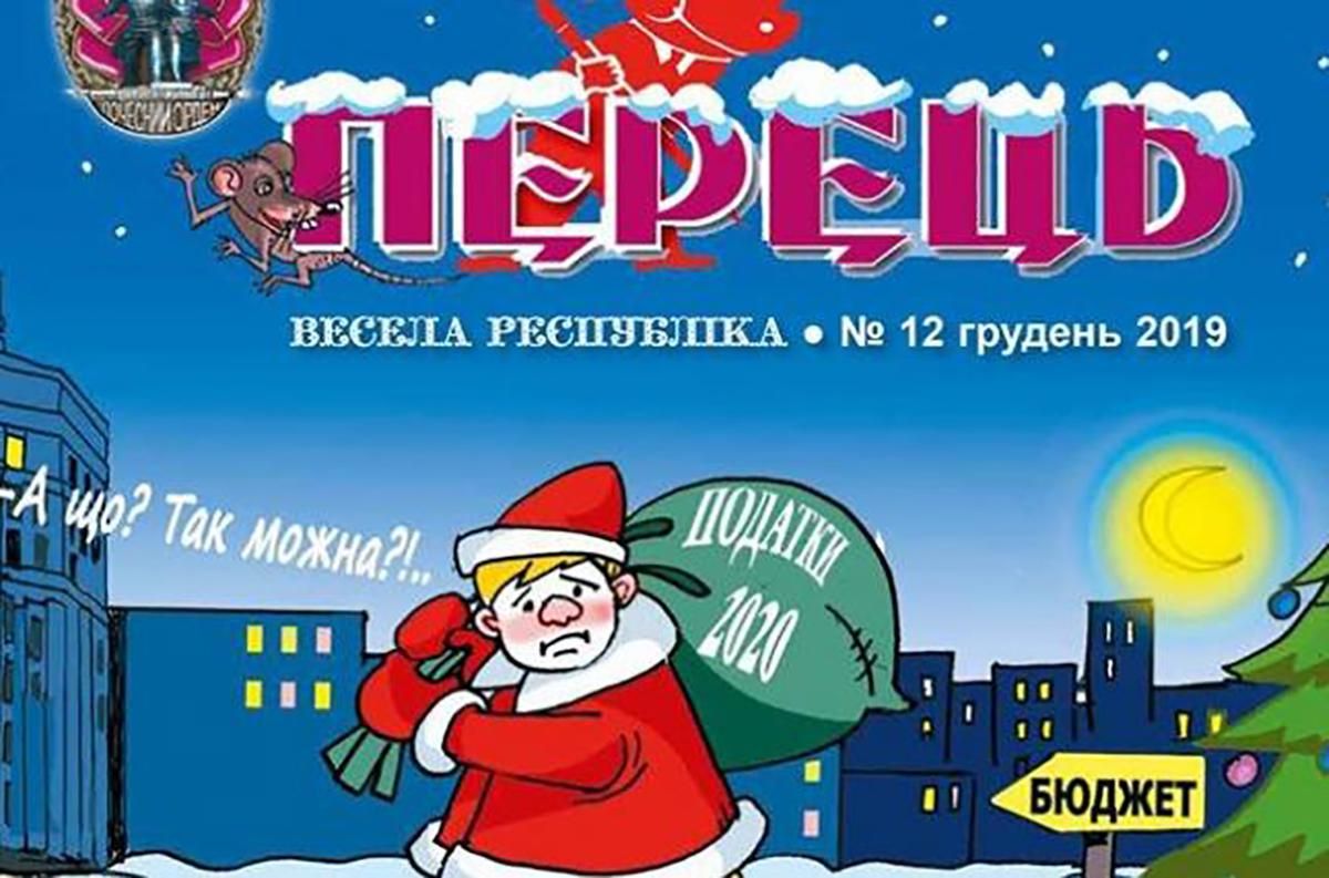 Легендарный столетний журнал "Перец" объявил о закрытии печатной версии: причина