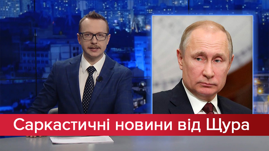 Саркастические новости от Щура: Путин медленно умирает. Что объединяет Майли Сайрус и Зиброва