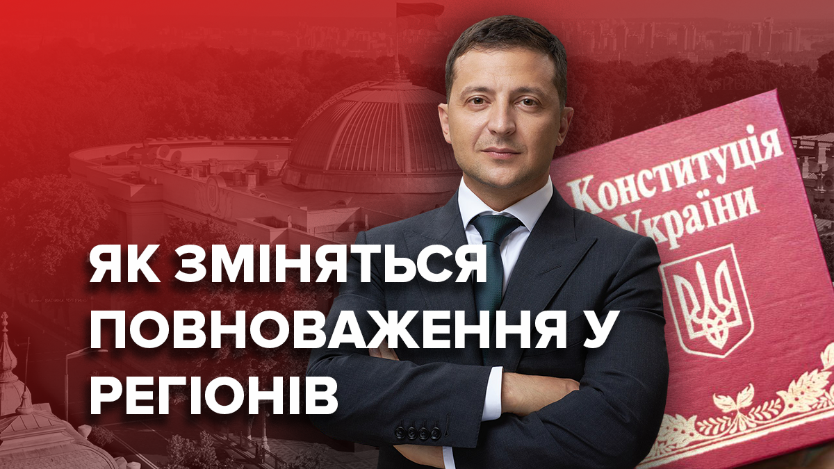 Президент Зеленський пропонує змінити Конституцію і запровадити інший територіальний устрій Президент Зеленський пропонує змінити Конституцію і запровадити інший територіальний устрій