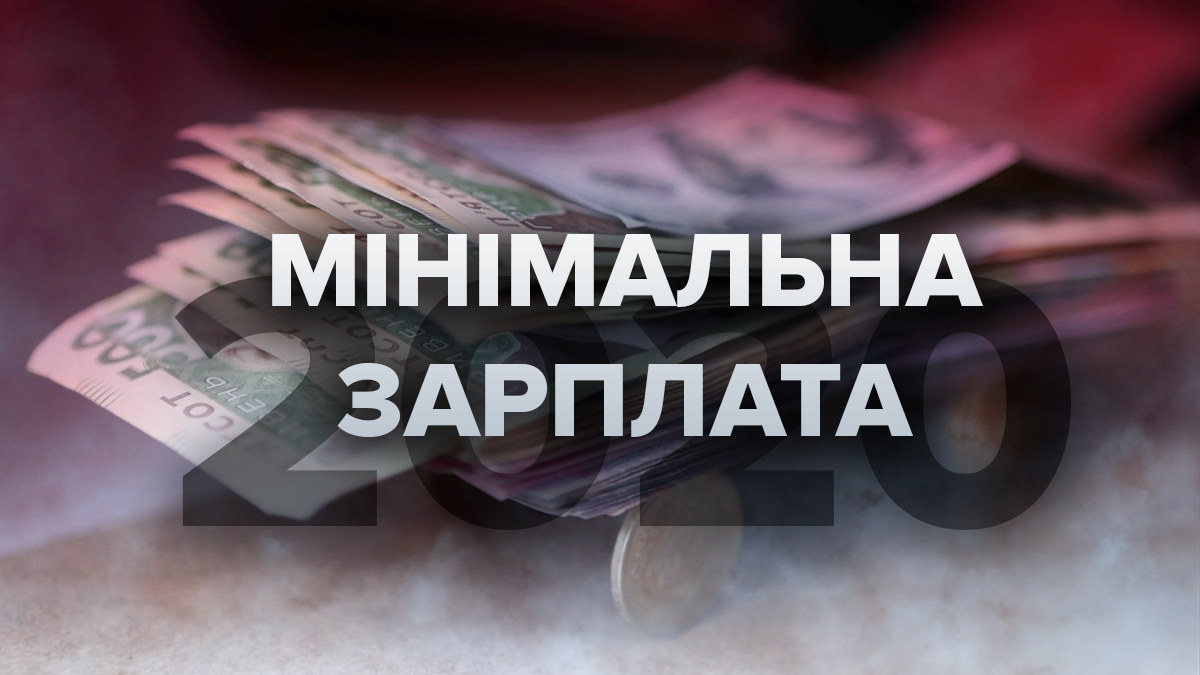 Мінімальна зарплата 2020 зросте в Україні – як влине на виплати