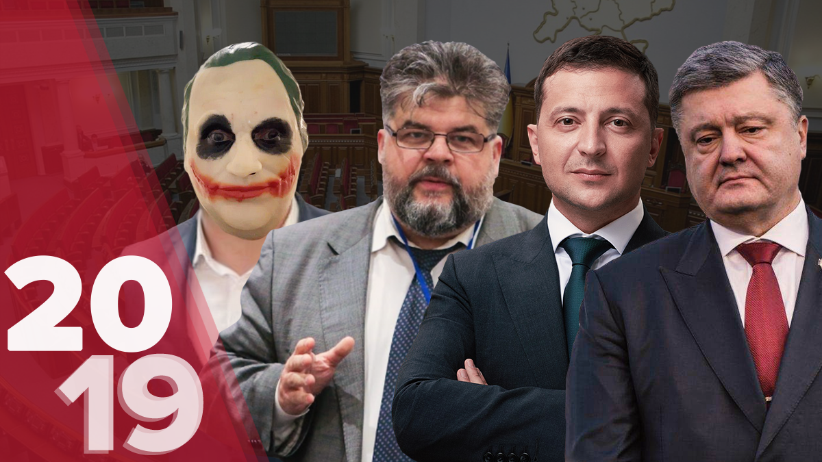Скандали політиків України 2019 року – найгучніші стички