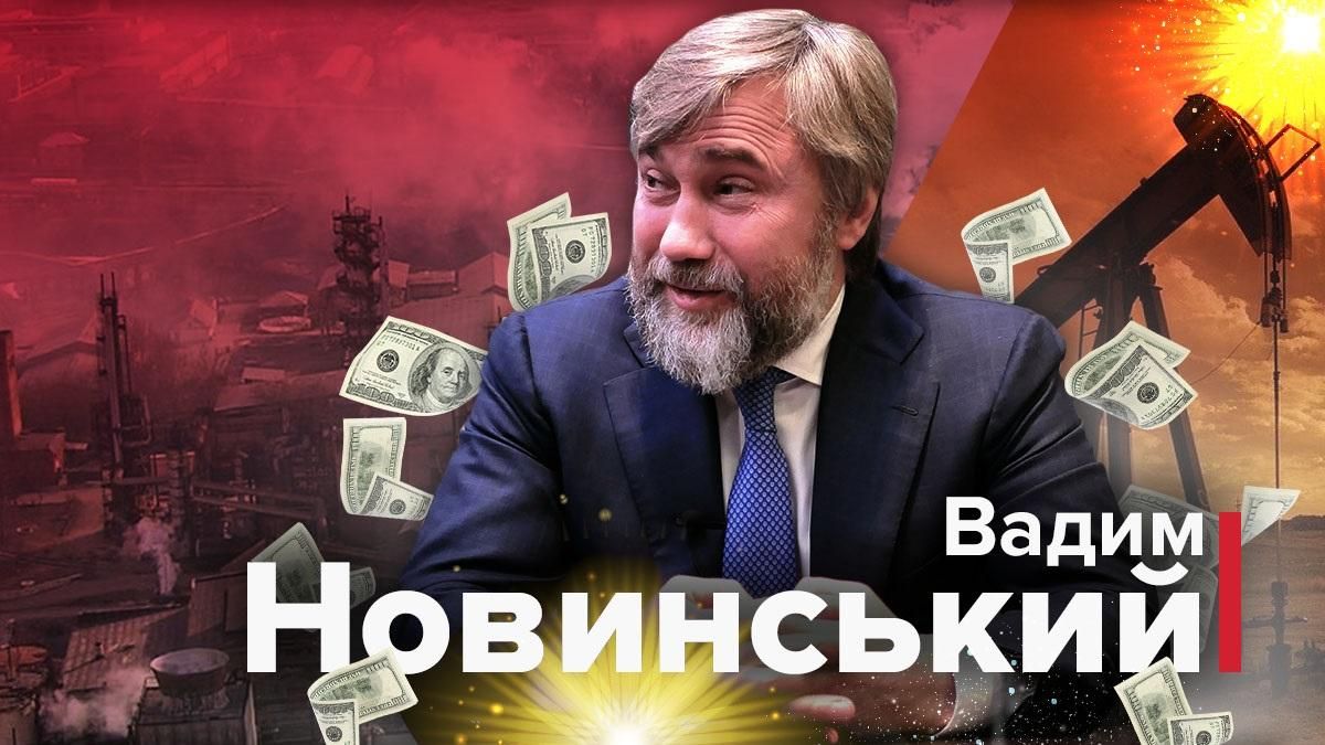 Вадим Новинський Вадим Новинський