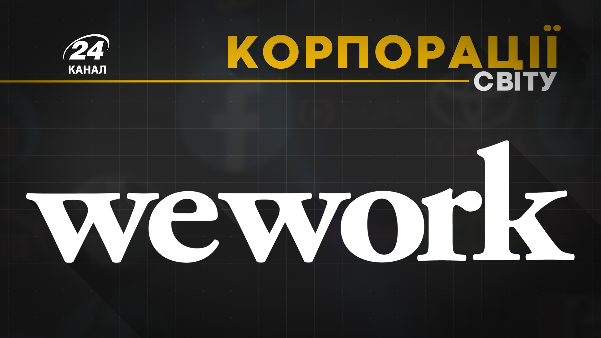Коворкінговий гігант WeWork: як головний директор втратив мільярдні статки Коворкінговий гігант WeWork: як головний директор втратив мільярдні статки