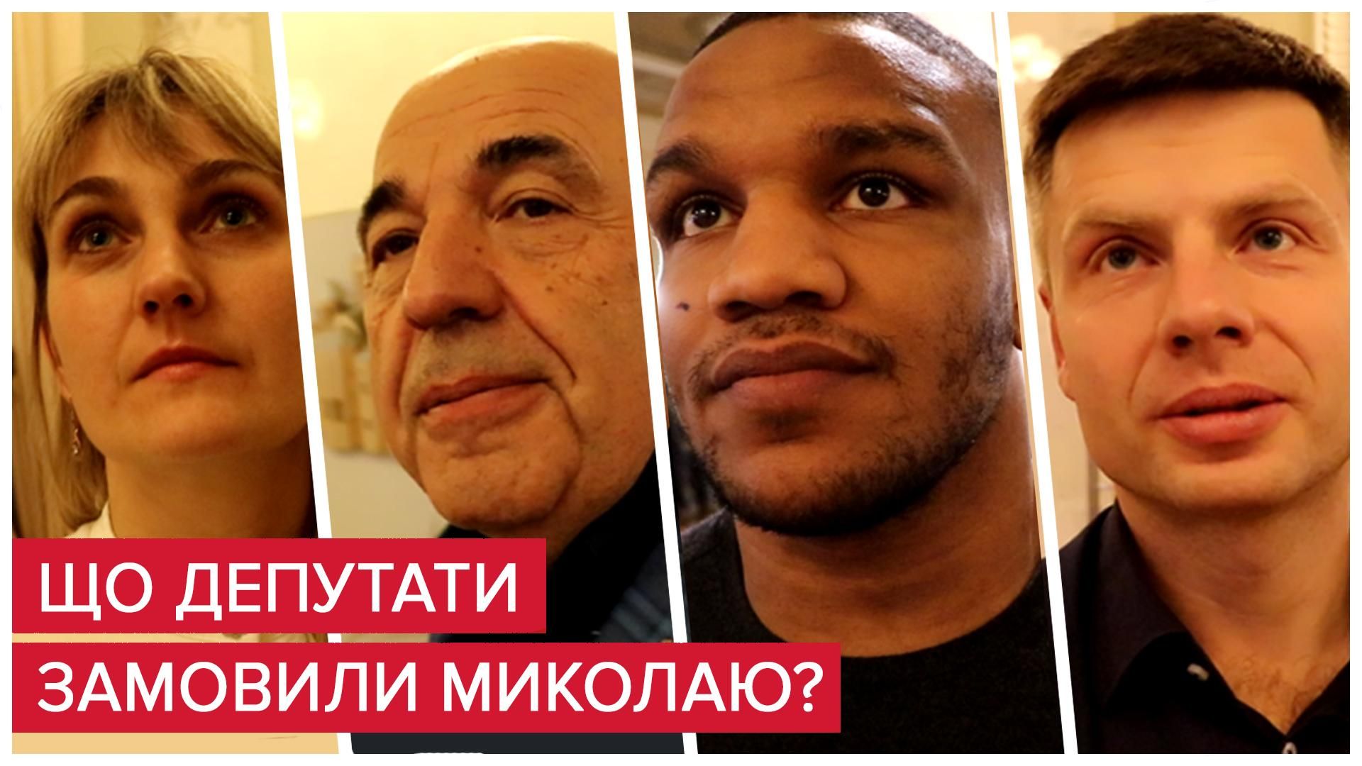 Що попросили в Миколая Рабінович, В'ятрович і Скічко: відео Що попросили в Миколая Рабінович, В'ятрович і Скічко: відео