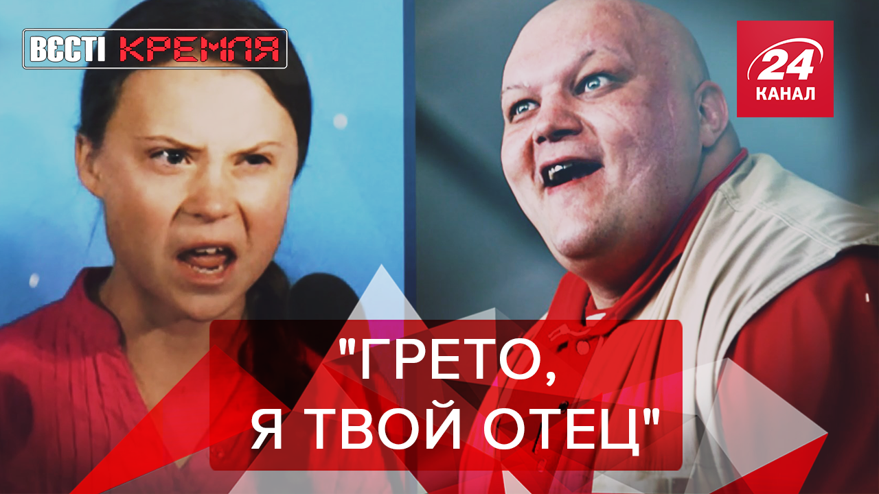 Вести Кремля: Барецкий – отец Греты Тунберг. "Новинки" от российской армии Вести Кремля: Барецкий – отец Греты Тунберг. "Новинки" от российской армии