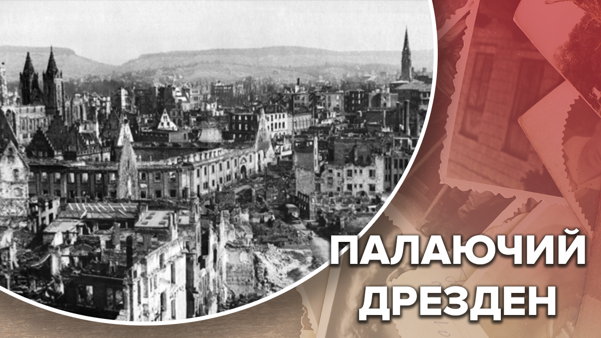 Бомбардування Дрездена: страшна атака, яка знищила тисячі життів і перетворила місто на руїни