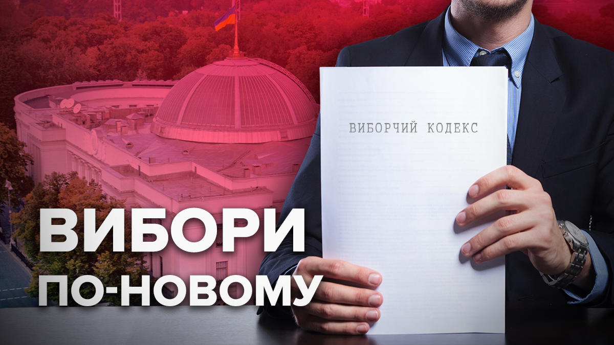 Избирательный кодекс Украины 2019 – что это, как будут выбирать депутатов Избирательный кодекс Украины 2019 – что это, как будут выбирать депутатов