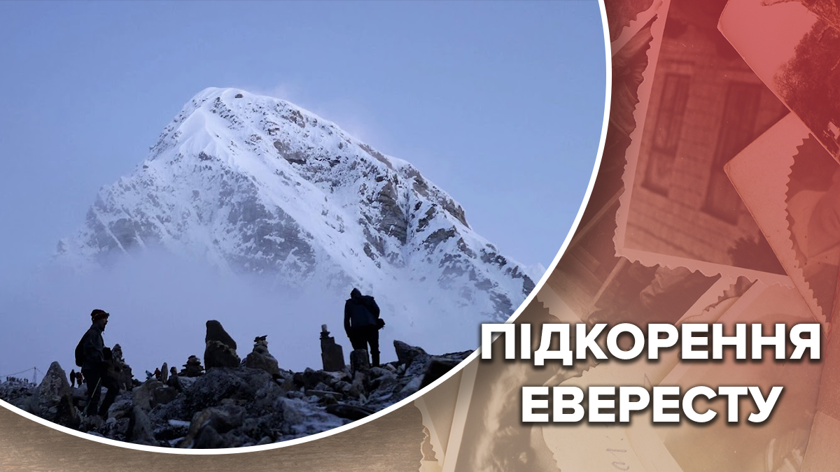 Підкорити Еверест і не загинути: приголомшливі факти про перше сходження на вершину