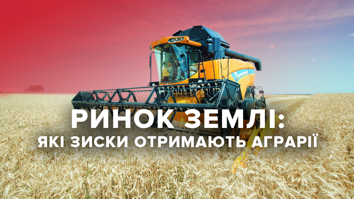 Ринок землі дасть поштовх аграрному сектору і збільшить доходи України і українців Ринок землі дасть поштовх аграрному сектору і збільшить доходи України і українців