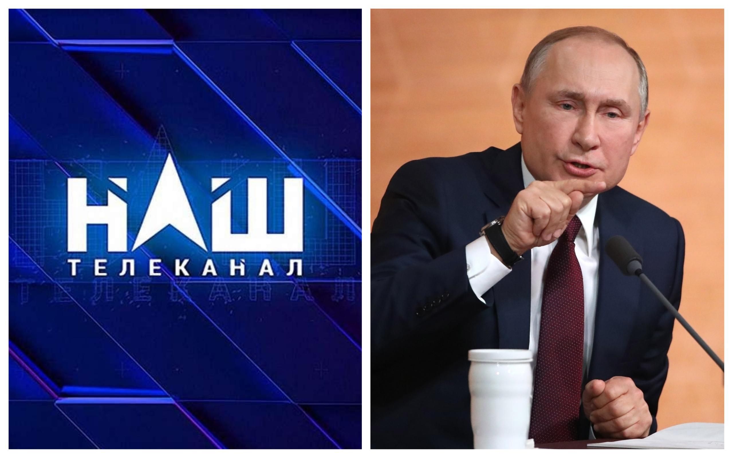 Нацрада перевірить телеканал "НАШ" за показ пресконференції Путіна Нацрада перевірить телеканал "НАШ" за показ пресконференції Путіна