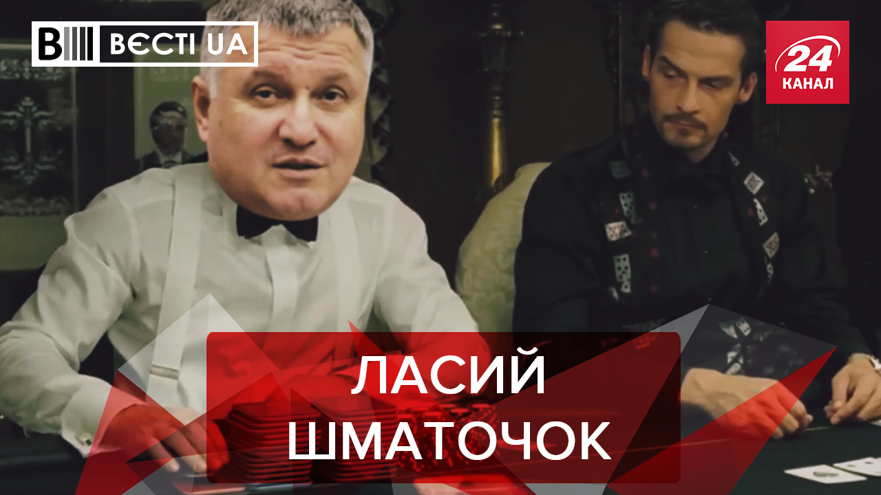 Вєсті.UA: Аваков проти грального бізнесу. Секрет успіху монобільшості Вєсті.UA: Аваков проти грального бізнесу. Секрет успіху монобільшості