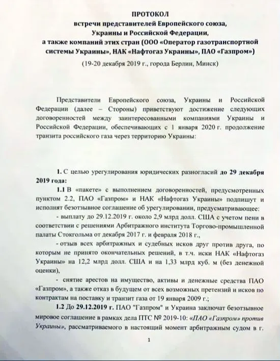 протокол зустрічі газ контракт транзит Україна ЄС Росія документ
