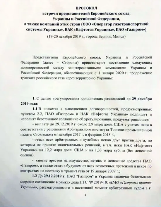 протокол зустрічі газ контракт транзит Україна ЄС Росія документ протокол зустрічі газ контракт транзит Україна ЄС Росія документ