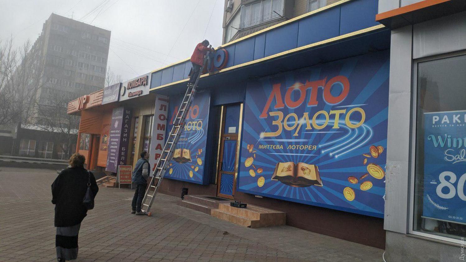 З закритих одеських "лотомаркетів" і "космолотів" почали знімати вивіски 