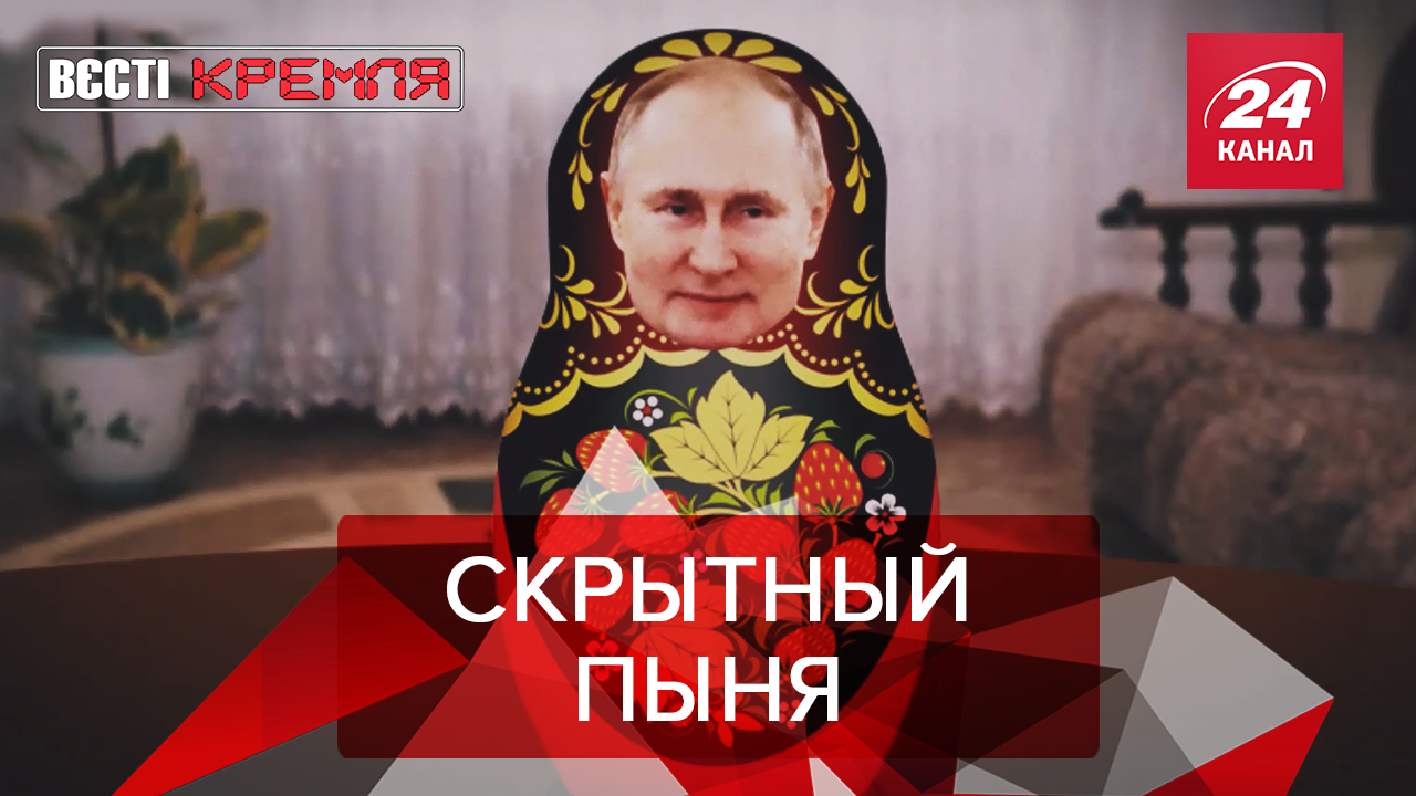 Вести Кремля. Сливки: Путин прячет детей. Пыня раскочегарился - 26 грудня 2019 - 24 Канал