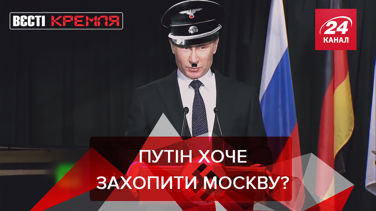 Вєсті Кремля. Слівкі: Невеличкий прокол Пині. Путін і його ботоксна історія