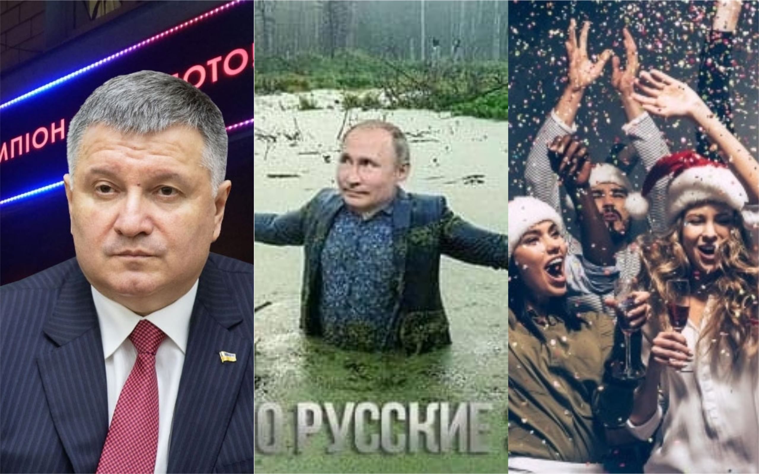 Найсмішніші меми тижня: Аваков б'є двічі, ісконно рузькі болота Путіна, вижити після