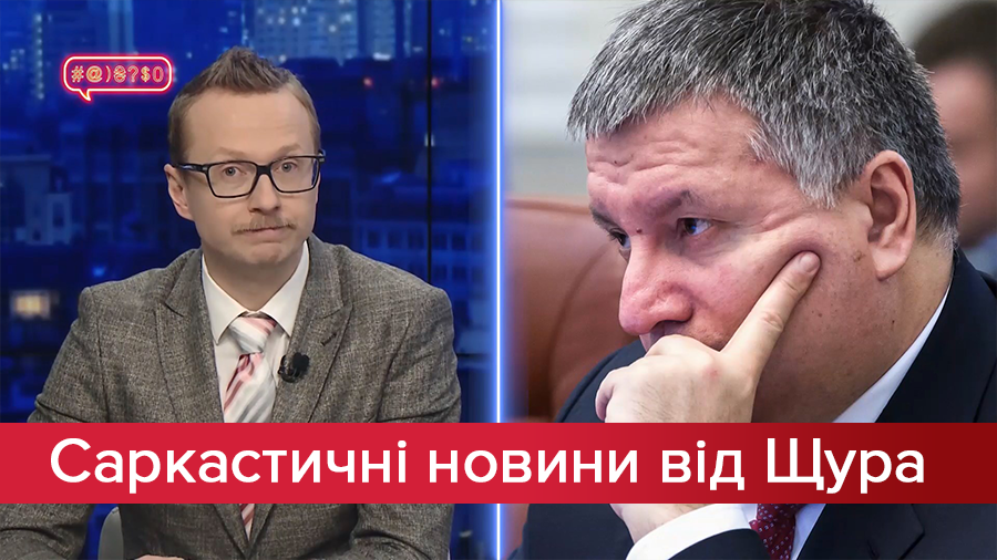 Саркастичні новини від Щура: Аваков зайняв друге вушко Зеленського. Плагіатор зі "Слуги народу"