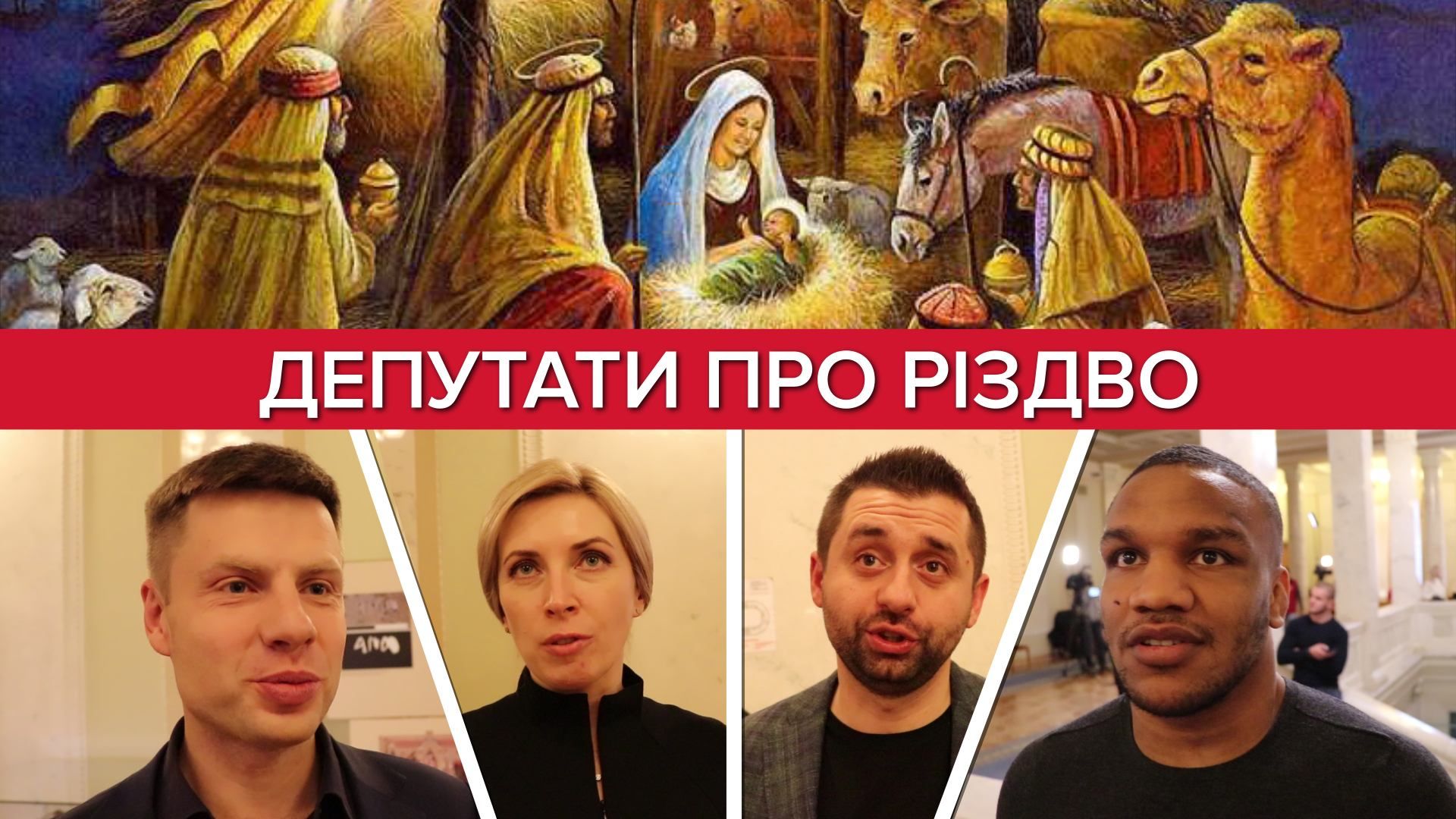Коли депутати пропонують святкувати Різдво: опитування Коли депутати пропонують святкувати Різдво: опитування