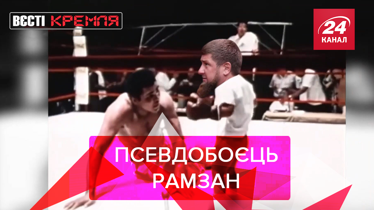 Вести Кремля: Кадыров ушел в UFC.  Россия – для грустных