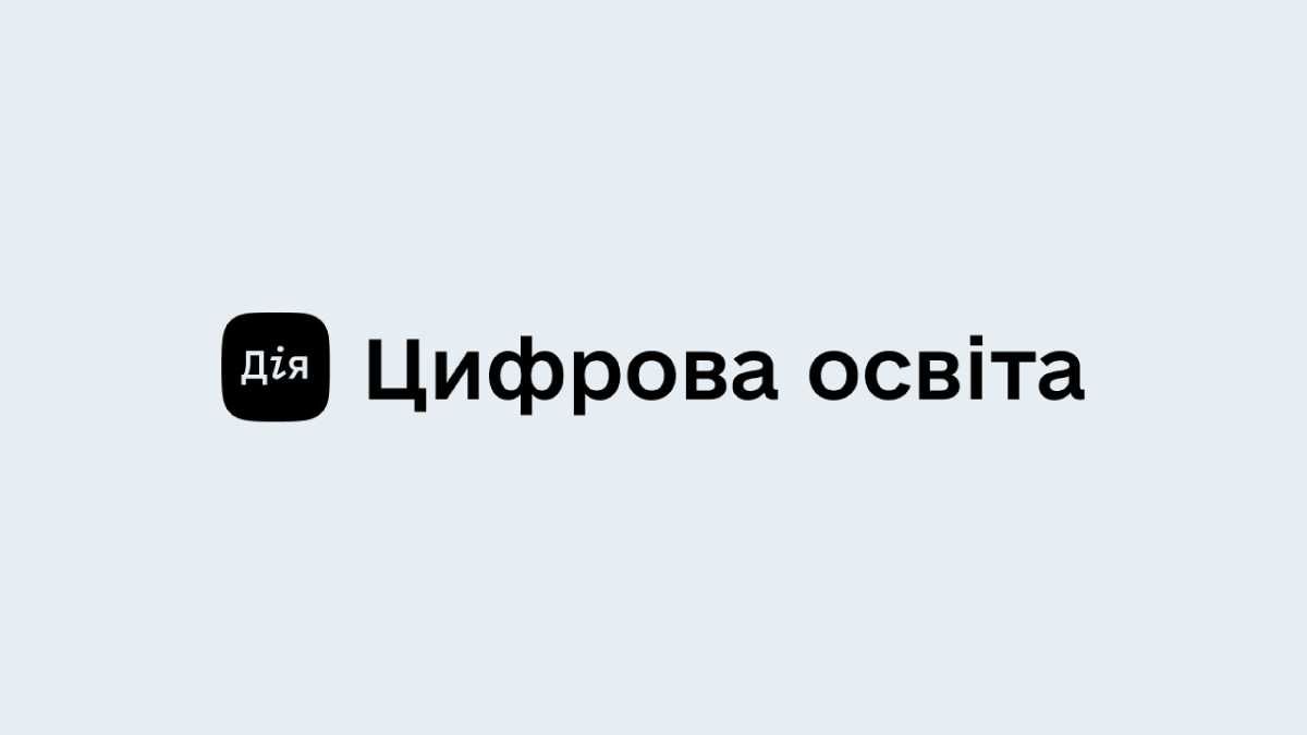 Запустили проєкт "Дія. Цифрова освіта" Запустили проєкт "Дія. Цифрова освіта"
