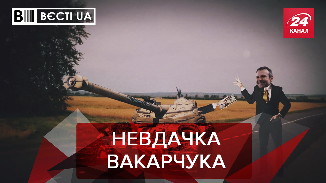 Вєсті.UA: Танки для України від Вакарчука. "Тіктокер" Кличко Вєсті.UA: Танки для України від Вакарчука. "Тіктокер" Кличко