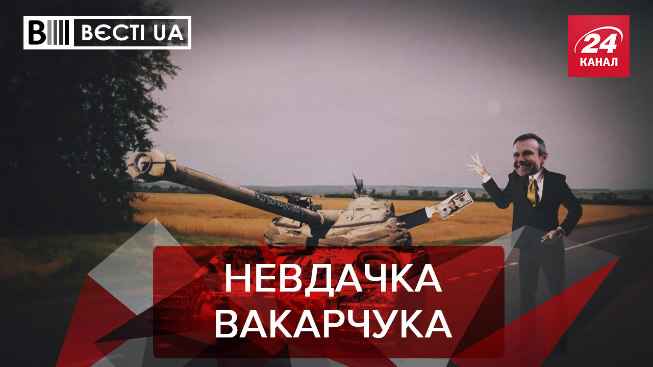 Вєсті.UA: Танки для України від Вакарчука. "Тіктокер" Кличко