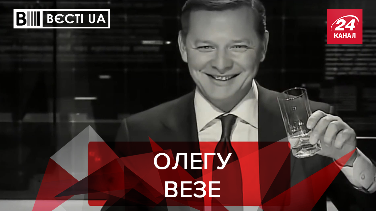 Вєсті.UA: Новорічні дива для Ляшка. Святкове гречкосійство