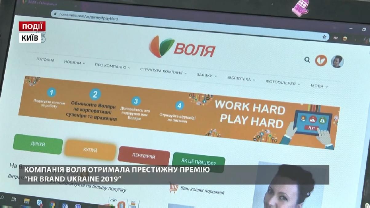 Компанія ВОЛЯ отримала престижну премію HR Brand Ukraine 2019