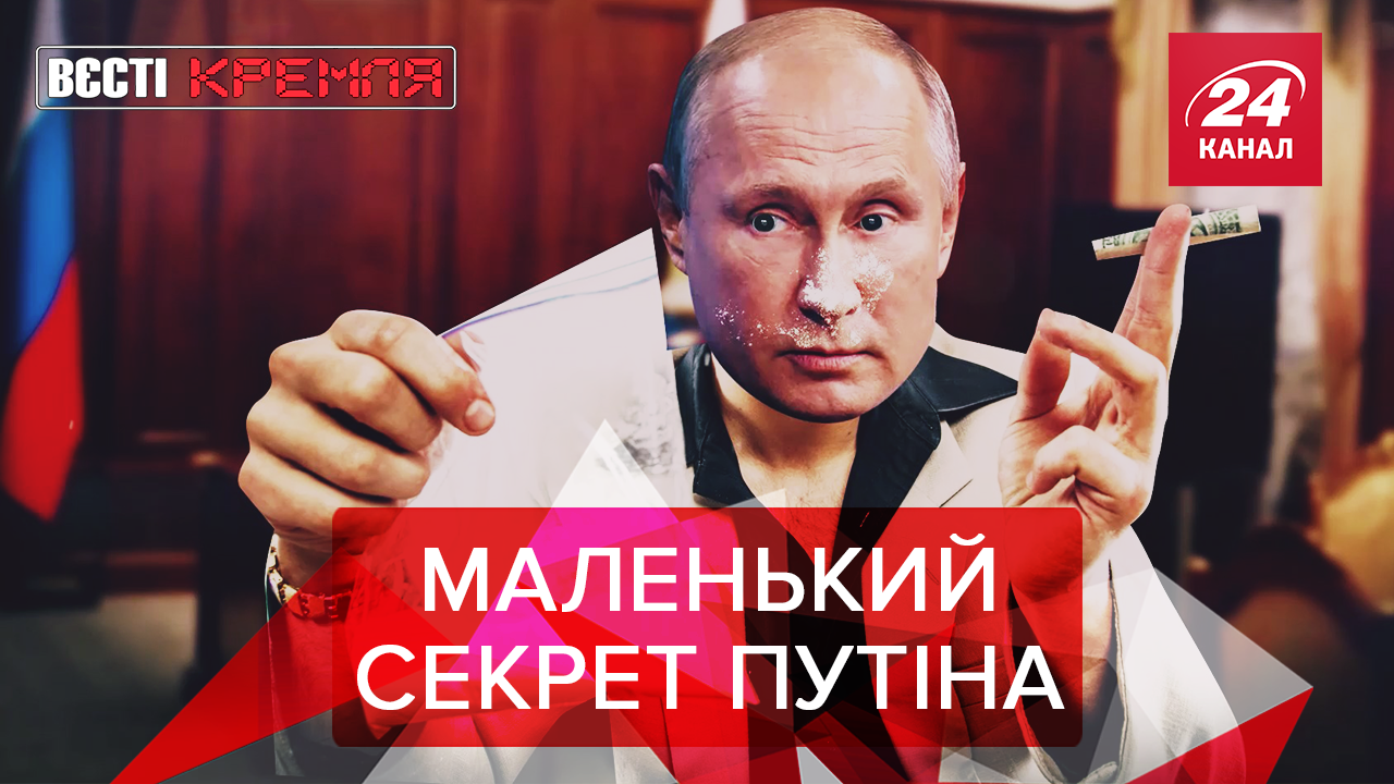 Вєсті Кремля: Путін підсів на наркоту? Кесарів розтин для тарганихи у РФ