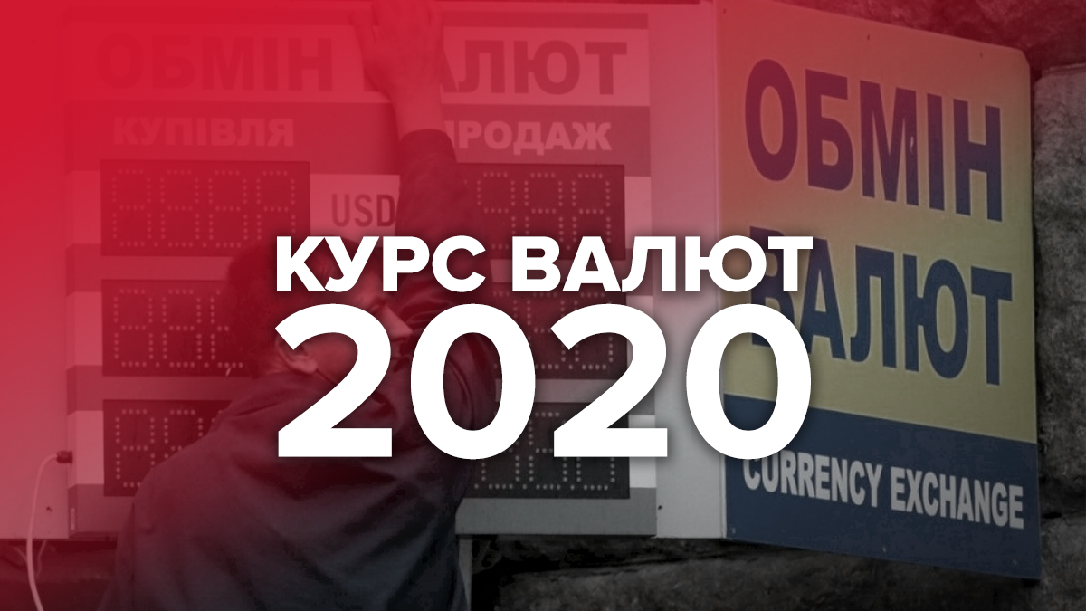 Курс валют 2020: сколько будут стоить доллар и гривна