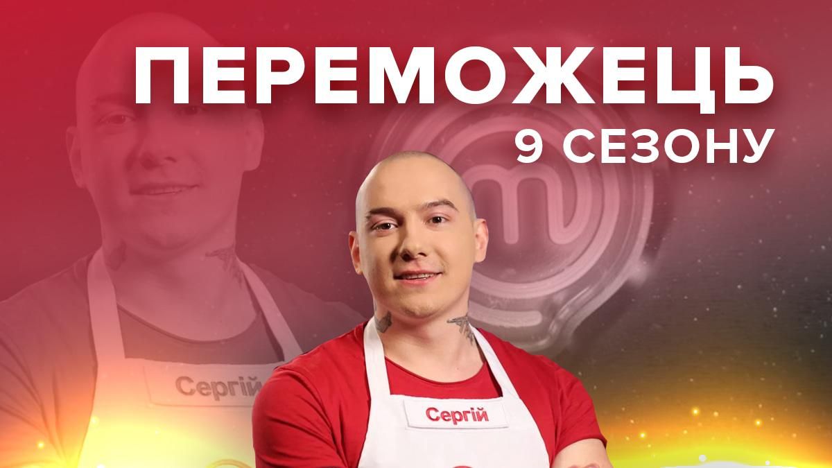 Переможець Мастер Шеф 9 сезон Сергій Денисов – біографія переможця