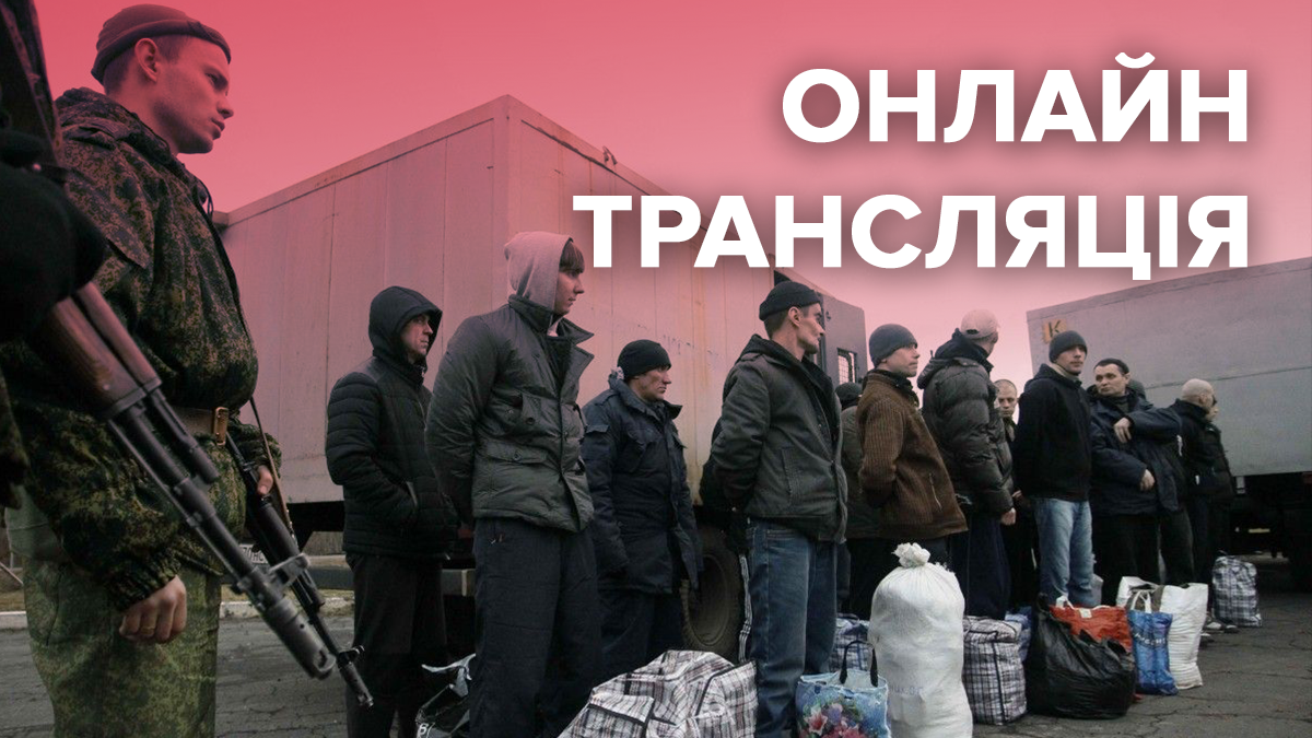 Обмін полоненими 29 грудня 2019 дивитися онлайн – трансляція Обмін полоненими 29 грудня 2019 дивитися онлайн – трансляція