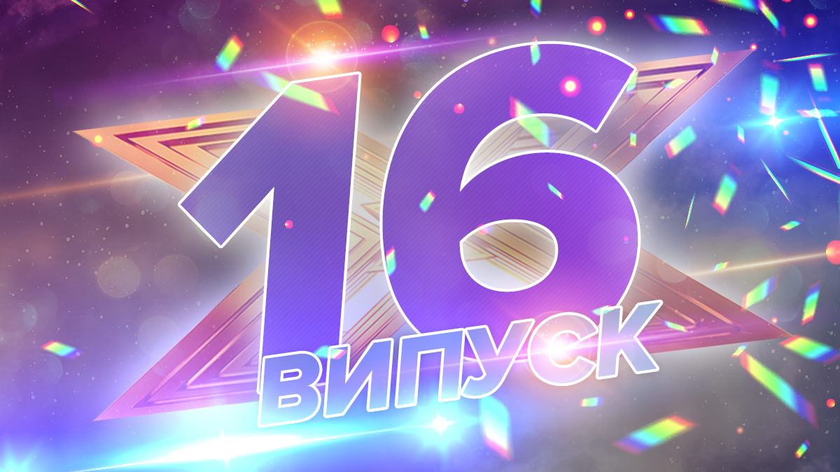 Х-фактор 10 сезон фінал 16 випуск – дивитися онлайн повний випуск 28.12.2019