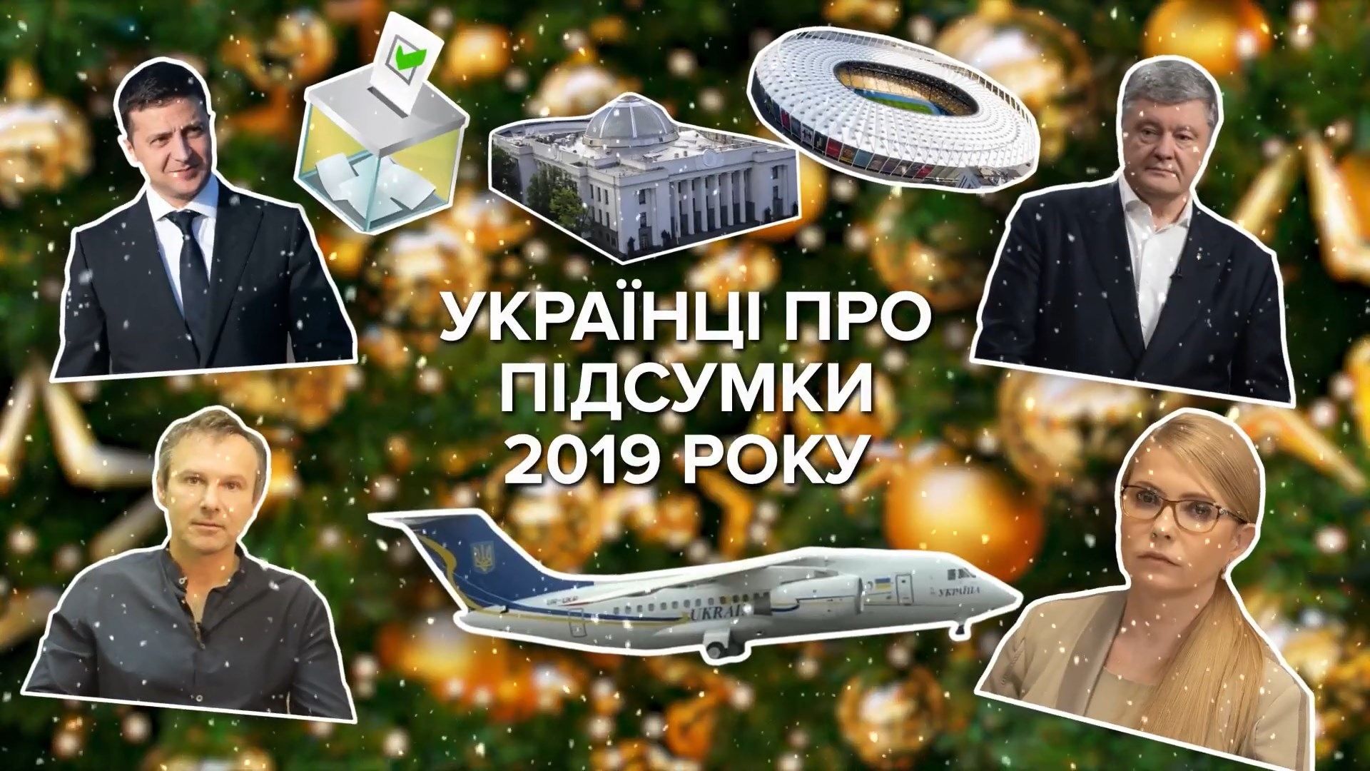 Українці назвали політика, подію та розчарування року – опитування Українці назвали політика, подію та розчарування року – опитування